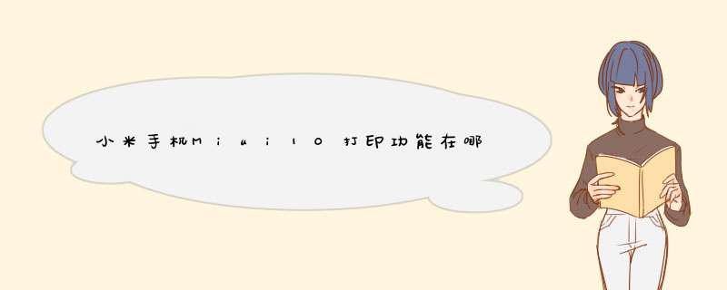 小米手机Miui10打印功能在哪里 如何连接打印机